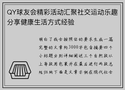 QY球友会精彩活动汇聚社交运动乐趣分享健康生活方式经验