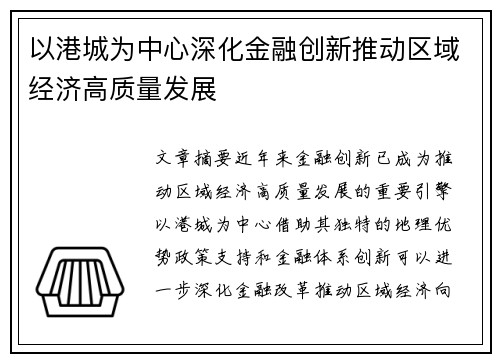 以港城为中心深化金融创新推动区域经济高质量发展