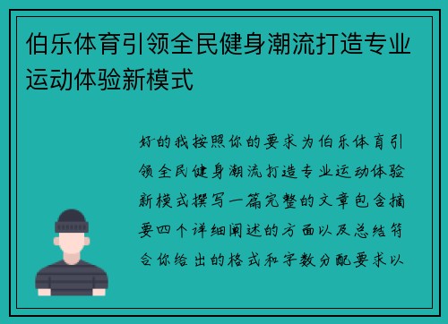 伯乐体育引领全民健身潮流打造专业运动体验新模式