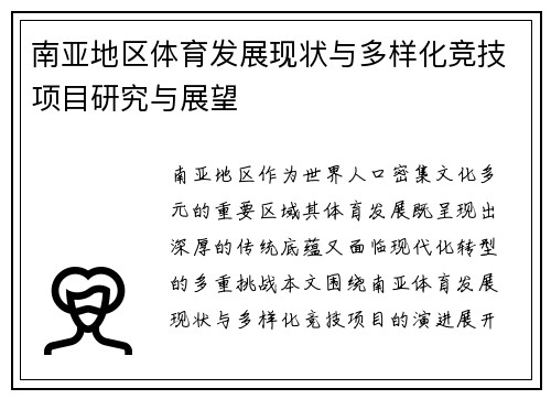 南亚地区体育发展现状与多样化竞技项目研究与展望