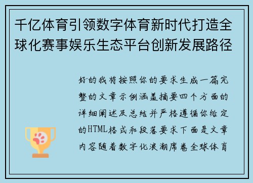 千亿体育引领数字体育新时代打造全球化赛事娱乐生态平台创新发展路径探索与未来布局