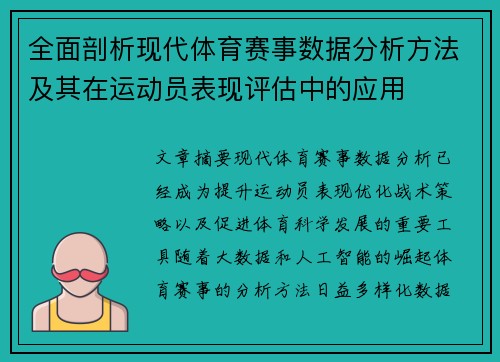 全面剖析现代体育赛事数据分析方法及其在运动员表现评估中的应用