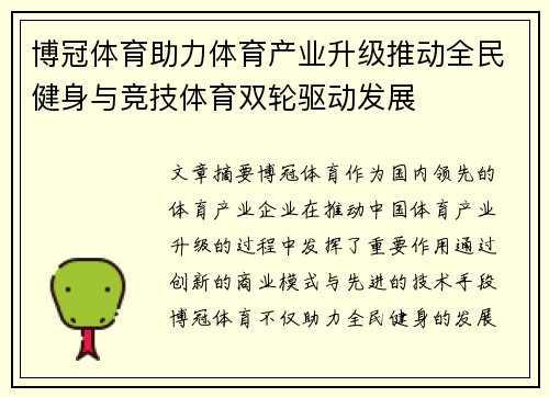 博冠体育助力体育产业升级推动全民健身与竞技体育双轮驱动发展