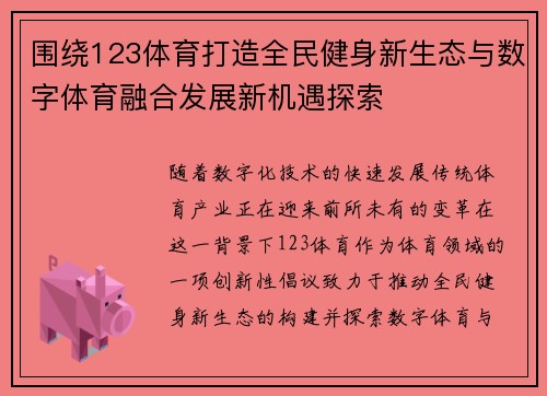 围绕123体育打造全民健身新生态与数字体育融合发展新机遇探索 围绕123体育打造全民健身新生态与数字体育融合发展新机遇探索