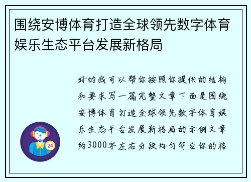 围绕安博体育打造全球领先数字体育娱乐生态平台发展新格局