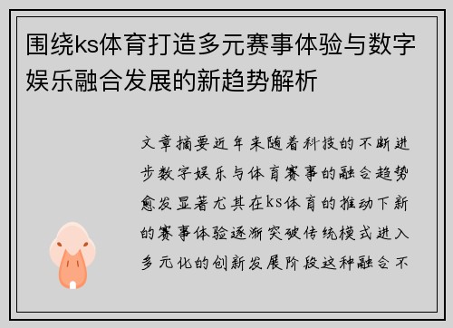 围绕ks体育打造多元赛事体验与数字娱乐融合发展的新趋势解析