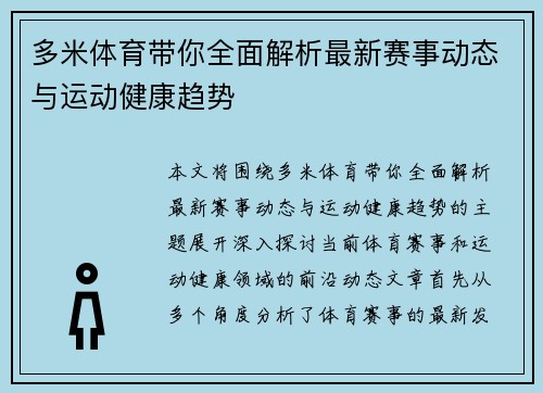 多米体育带你全面解析最新赛事动态与运动健康趋势