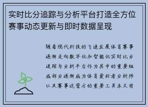 实时比分追踪与分析平台打造全方位赛事动态更新与即时数据呈现
