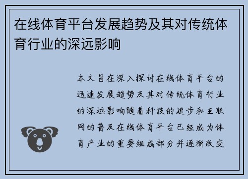 在线体育平台发展趋势及其对传统体育行业的深远影响