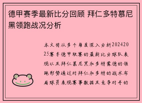 德甲赛季最新比分回顾 拜仁多特慕尼黑领跑战况分析 德甲赛季最新比分回顾 拜仁多特慕尼黑领跑战况分析