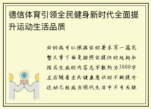 德信体育引领全民健身新时代全面提升运动生活品质
