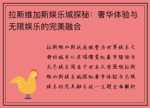 拉斯维加斯娱乐城探秘:奢华体验与无限娱乐的完美融合 拉斯维加斯娱乐城探秘:奢华体验与无限娱乐的完美融合