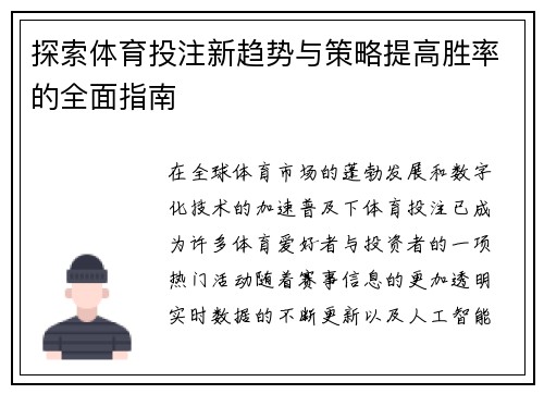 探索体育投注新趋势与策略提高胜率的全面指南