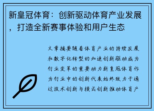 新皇冠体育：创新驱动体育产业发展，打造全新赛事体验和用户生态