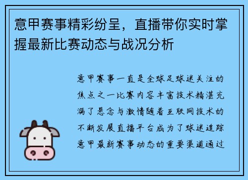 意甲赛事精彩纷呈，直播带你实时掌握最新比赛动态与战况分析