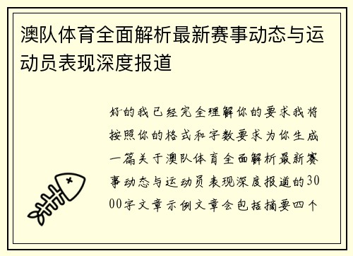 澳队体育全面解析最新赛事动态与运动员表现深度报道