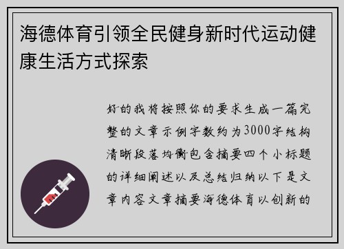 海德体育引领全民健身新时代运动健康生活方式探索