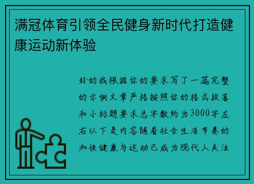 满冠体育引领全民健身新时代打造健康运动新体验