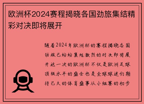 欧洲杯2024赛程揭晓各国劲旅集结精彩对决即将展开