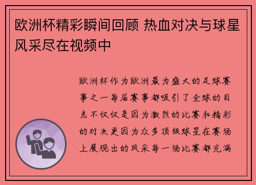 欧洲杯精彩瞬间回顾 热血对决与球星风采尽在视频中