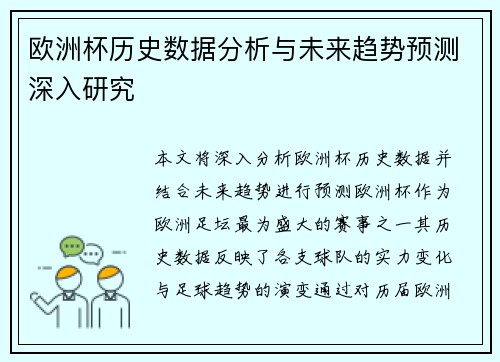欧洲杯历史数据分析与未来趋势预测深入研究