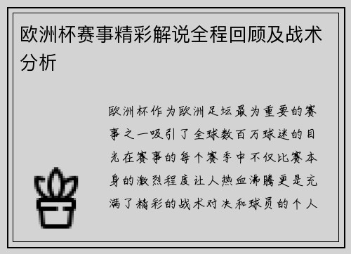 欧洲杯赛事精彩解说全程回顾及战术分析