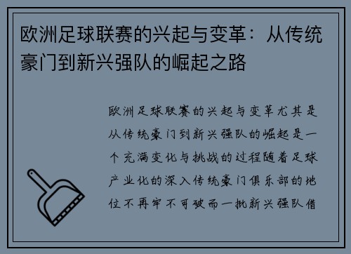欧洲足球联赛的兴起与变革：从传统豪门到新兴强队的崛起之路