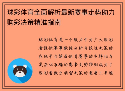 球彩体育全面解析最新赛事走势助力购彩决策精准指南