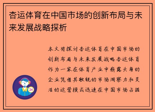 杏运体育在中国市场的创新布局与未来发展战略探析