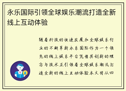 永乐国际引领全球娱乐潮流打造全新线上互动体验