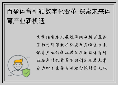 百盈体育引领数字化变革 探索未来体育产业新机遇