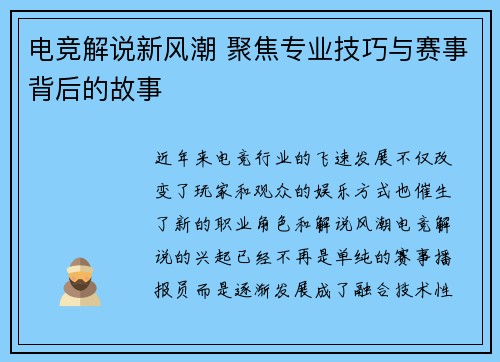 电竞解说新风潮 聚焦专业技巧与赛事背后的故事