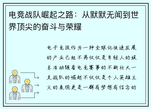 电竞战队崛起之路：从默默无闻到世界顶尖的奋斗与荣耀