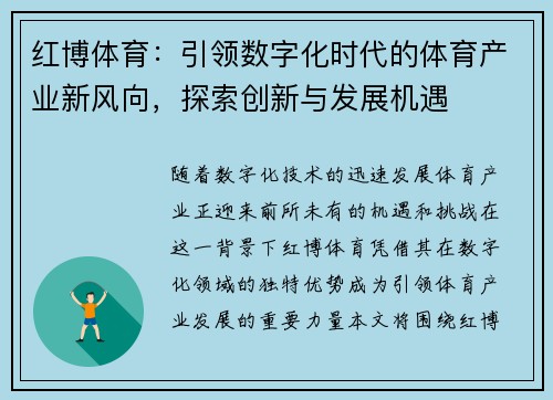 红博体育：引领数字化时代的体育产业新风向，探索创新与发展机遇