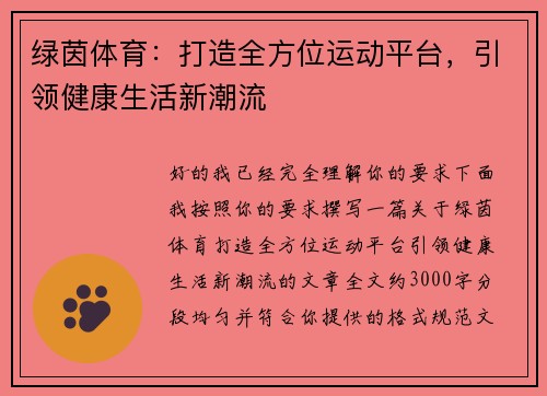 绿茵体育：打造全方位运动平台，引领健康生活新潮流