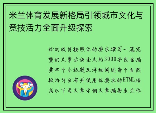 米兰体育发展新格局引领城市文化与竞技活力全面升级探索