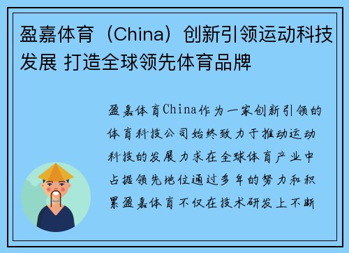 盈嘉体育（China）创新引领运动科技发展 打造全球领先体育品牌