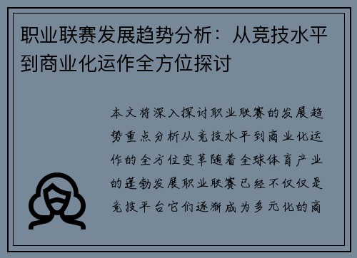 职业联赛发展趋势分析：从竞技水平到商业化运作全方位探讨