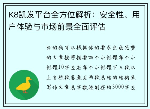 K8凯发平台全方位解析：安全性、用户体验与市场前景全面评估
