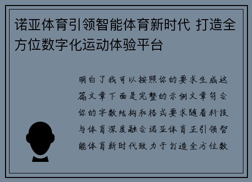 诺亚体育引领智能体育新时代 打造全方位数字化运动体验平台