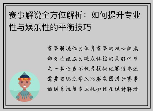 赛事解说全方位解析：如何提升专业性与娱乐性的平衡技巧