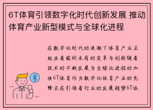 6T体育引领数字化时代创新发展 推动体育产业新型模式与全球化进程
