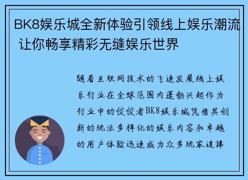 BK8娱乐城全新体验引领线上娱乐潮流 让你畅享精彩无缝娱乐世界