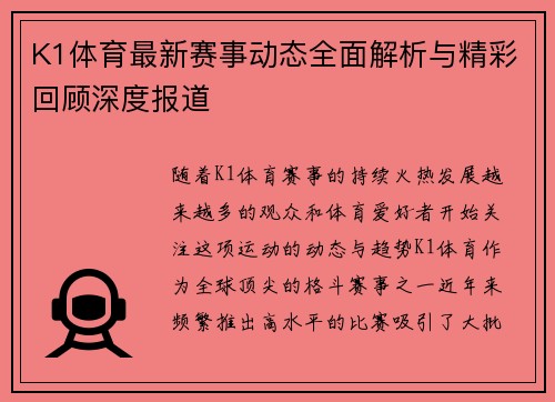 K1体育最新赛事动态全面解析与精彩回顾深度报道