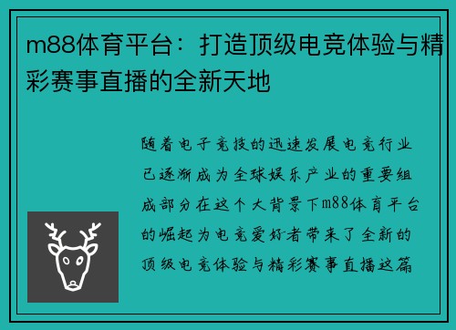 m88体育平台：打造顶级电竞体验与精彩赛事直播的全新天地