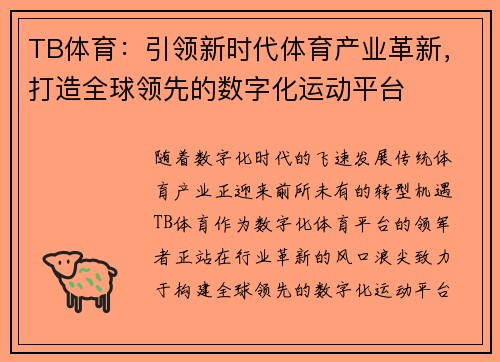 TB体育：引领新时代体育产业革新，打造全球领先的数字化运动平台