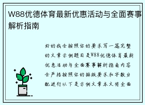 W88优德体育最新优惠活动与全面赛事解析指南