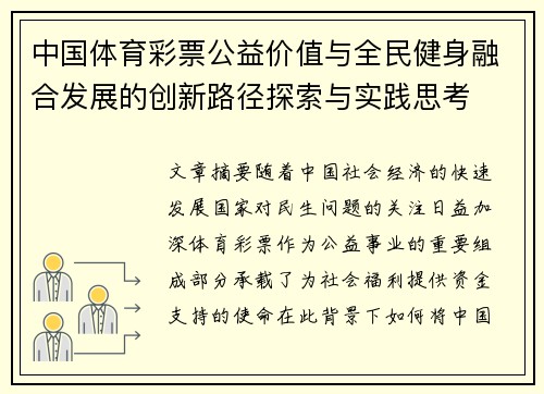 中国体育彩票公益价值与全民健身融合发展的创新路径探索与实践思考