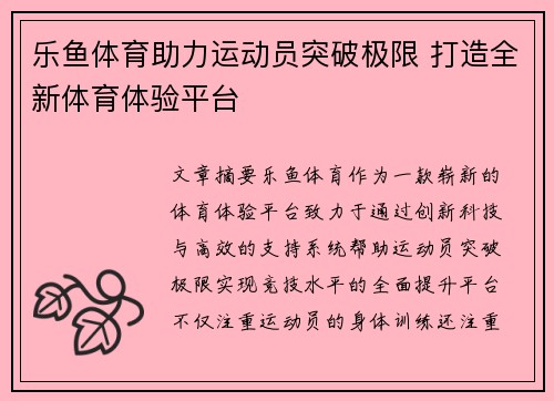 乐鱼体育助力运动员突破极限 打造全新体育体验平台