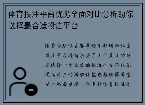 体育投注平台优劣全面对比分析助你选择最合适投注平台